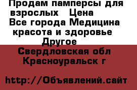 Продам памперсы для взрослых › Цена ­ 500 - Все города Медицина, красота и здоровье » Другое   . Свердловская обл.,Красноуральск г.